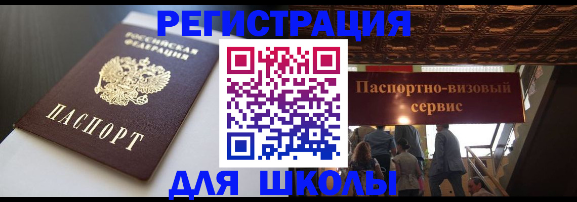 прописка для школы в Кингисеппе